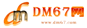 石城-石城免费发布信息网_石城供求信息网_石城DM67分类信息网|